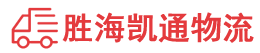 揭阳到威海物流公司